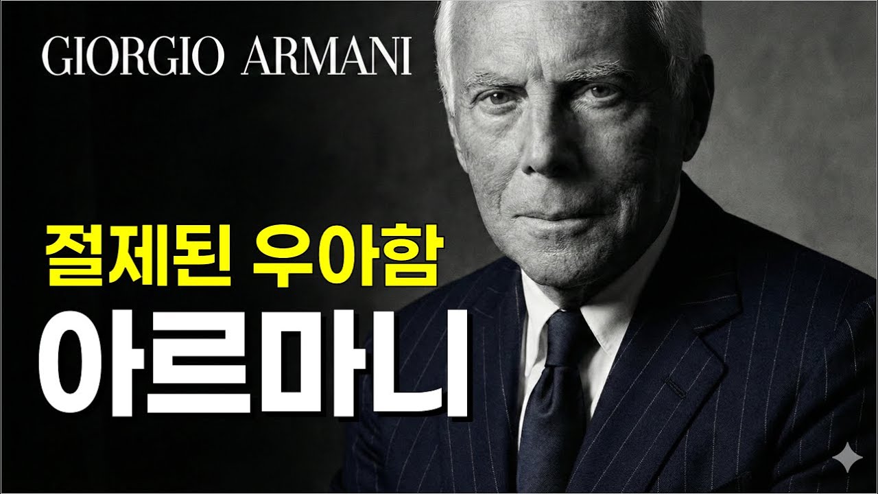 아르마니 브랜드 역사: 자기계발, 성공 철학, 중년의 품격, 인생 조언. 언스트럭처드, 라프리마, 아쿠아디지오, 루미너스, 립마에스트로, 보르고누오보, 엠포리오, 마이웨이