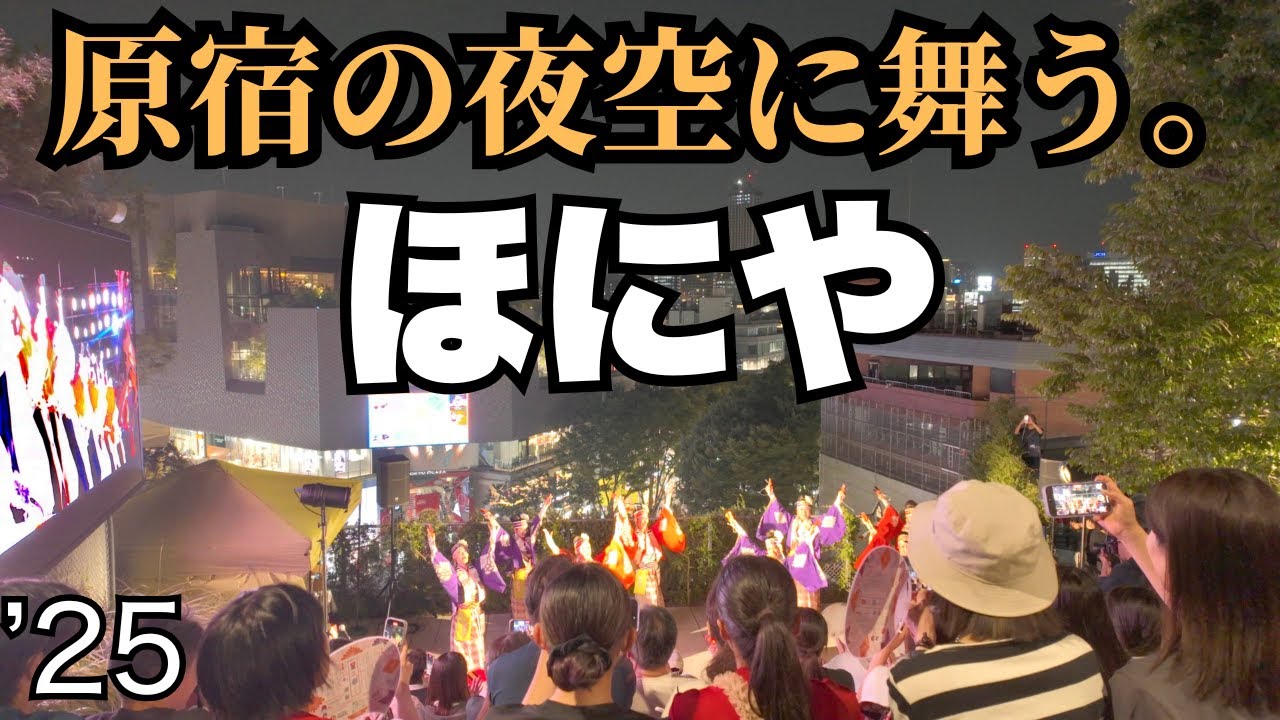 ほにや｜2025ハラカドでよさこい！