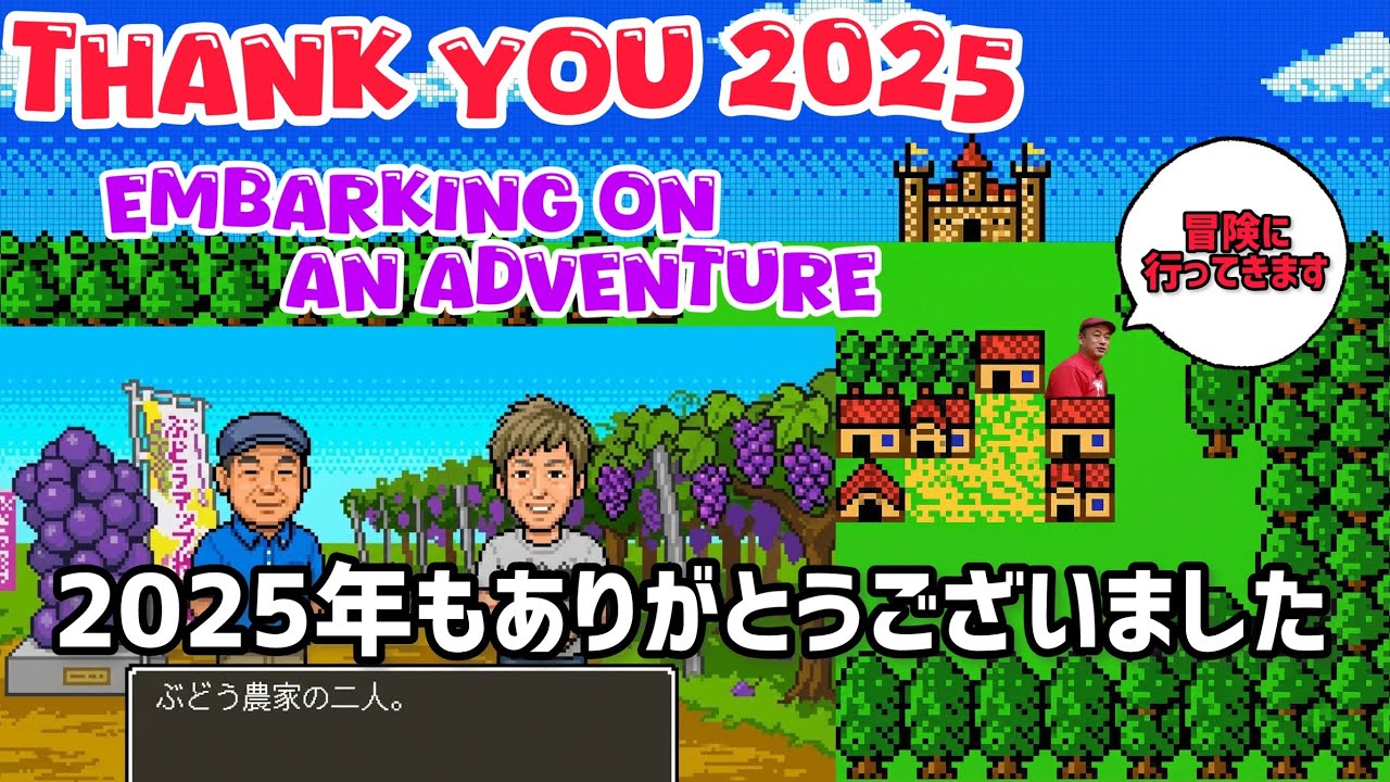冒険に出発します！2025年ありがとうございました！