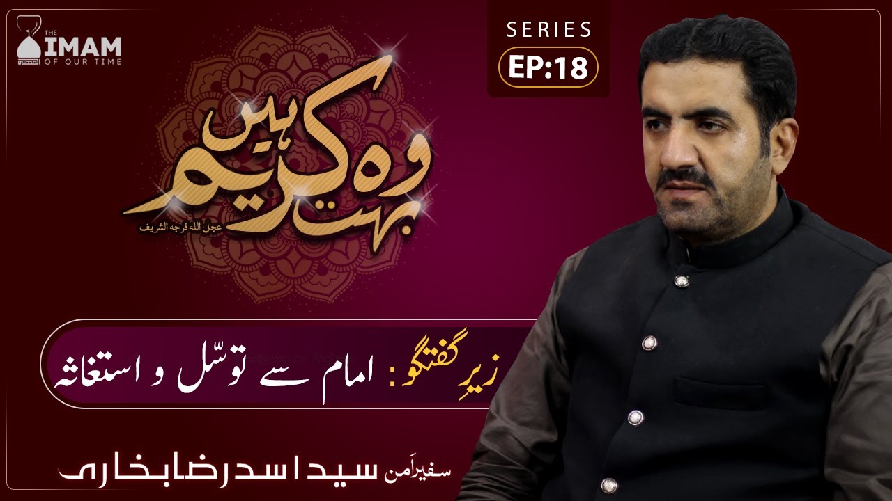 Vo Bhut Kareem Hain - Episode 18 | Imam Se Tawassal | Syed Asad Raza Bukhari