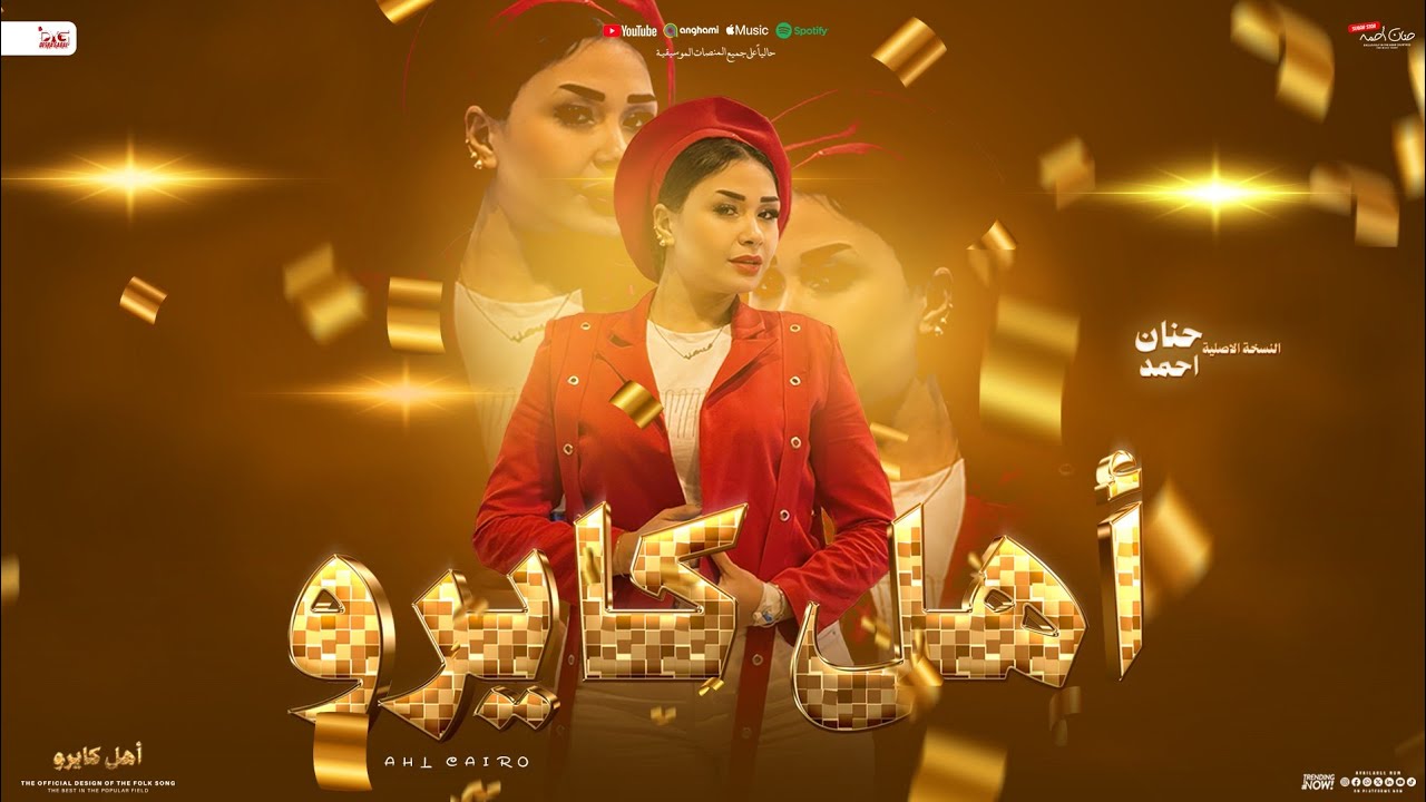 أهل كايرو ( منوعات جديدة - حنان احمد النسخة الأصلية - اوشا مصر | جديد لعشاق الروقان والموال - 2025