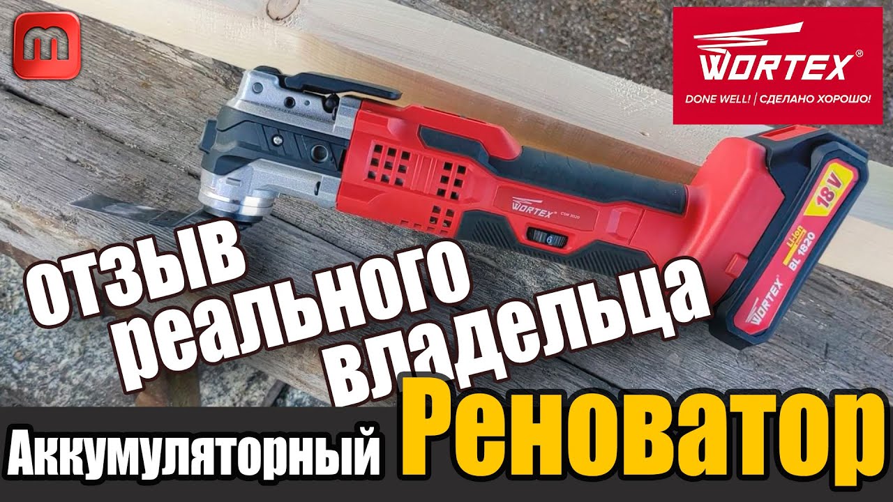 Реноватор Wortex. Отзыв реального владельца. Все плюсы и минусы.