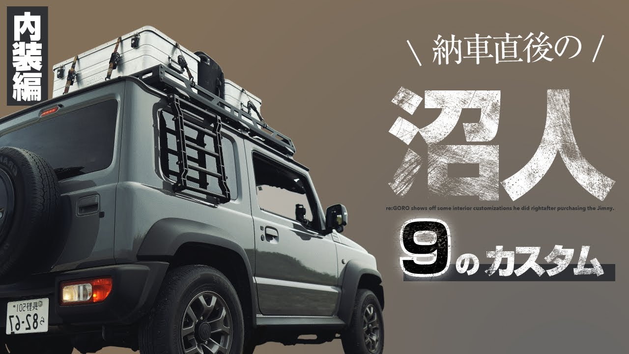 ジムニーシエラJB74納車後にやったカスタム（内装編）