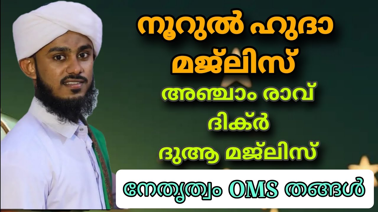 അഞ്ചാം രാവ്‌ ദിക്ർ ദുആ മജ്‌ലിസ്