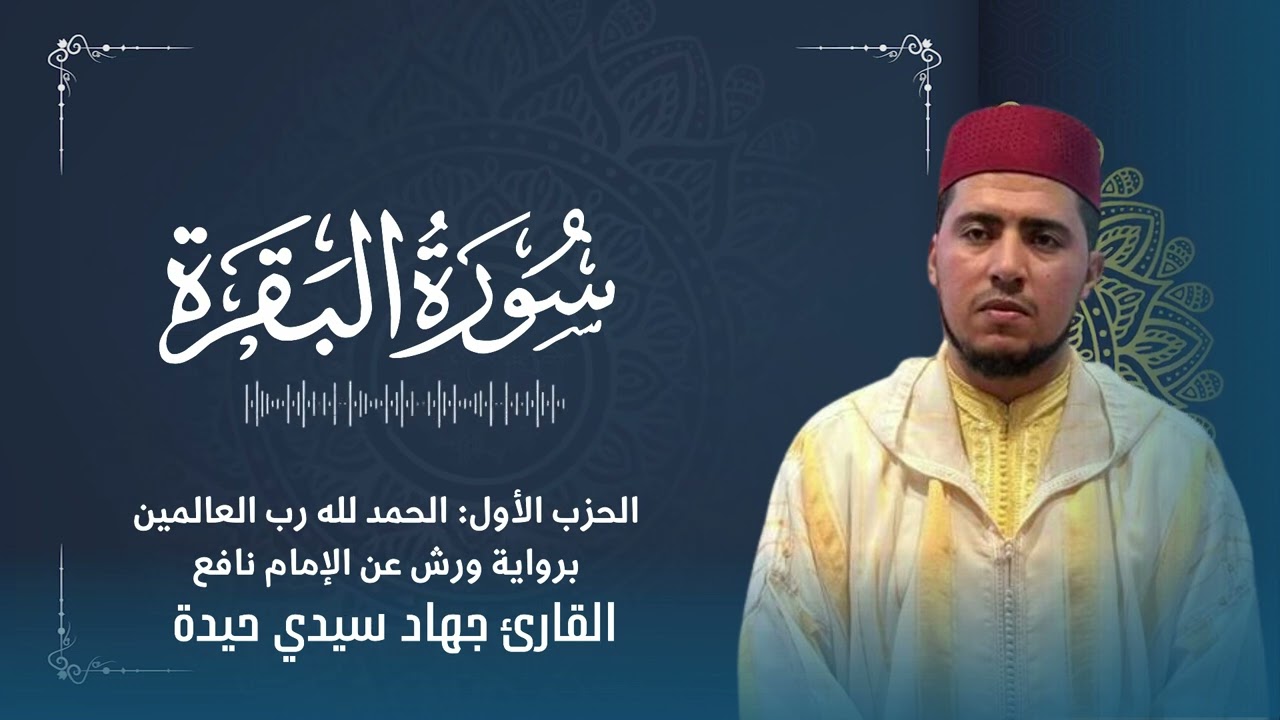 الحزب الأول: الحمد لله رب العالمين برواية ورش عن الإمام نافع جهاد سيدي حيدة ، سورة البقرة