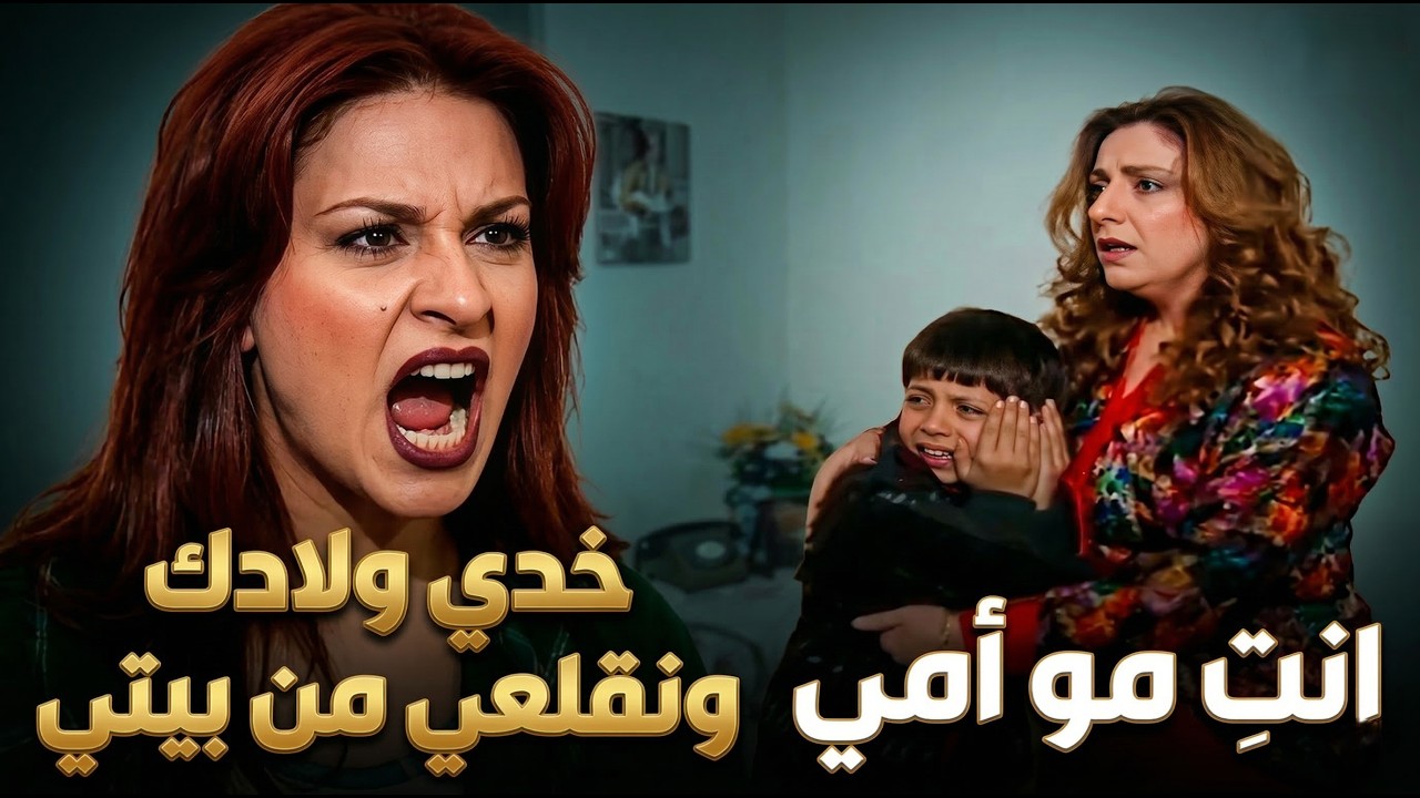 الطير | عبير قلعت أمها من البيت بعد ما أبنها كسر مكوايه جدها شاكر | كاريس بشار ـ وفاء موصللي
