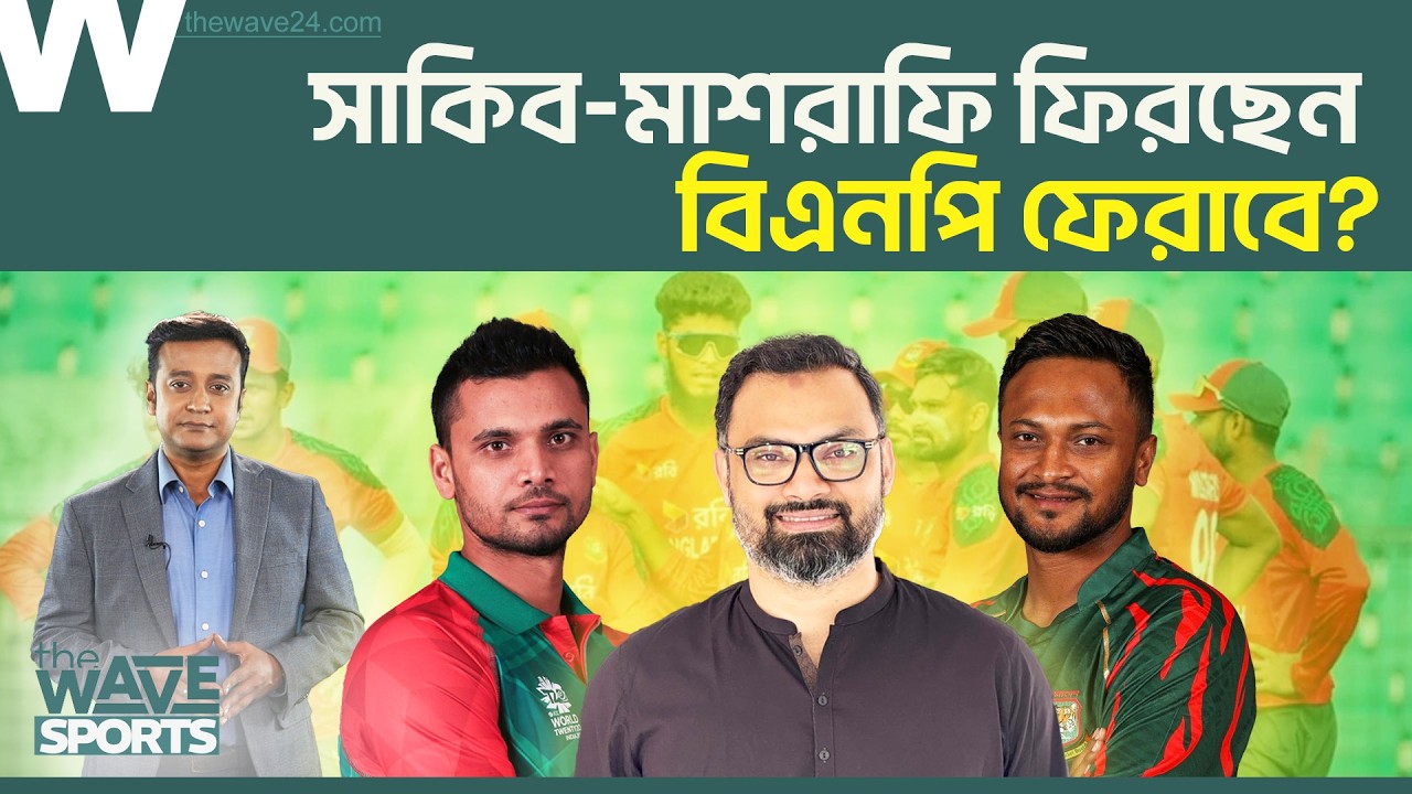 সাকিব-মাশরাফি ফিরবেন? আইনি মামলা, রাজনৈতিক চাপ ও নতুন ক্রীড়া প্রতিমন্ত্রীর চ্যালেঞ্জ! | Wave Sports