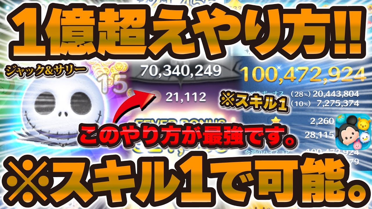 【ツムツム】タイムボム大量wスキル1のジャック&サリーで1億スコア可能なやり方はこれ！！【ジャクサリのスコア狙い徹底解説】