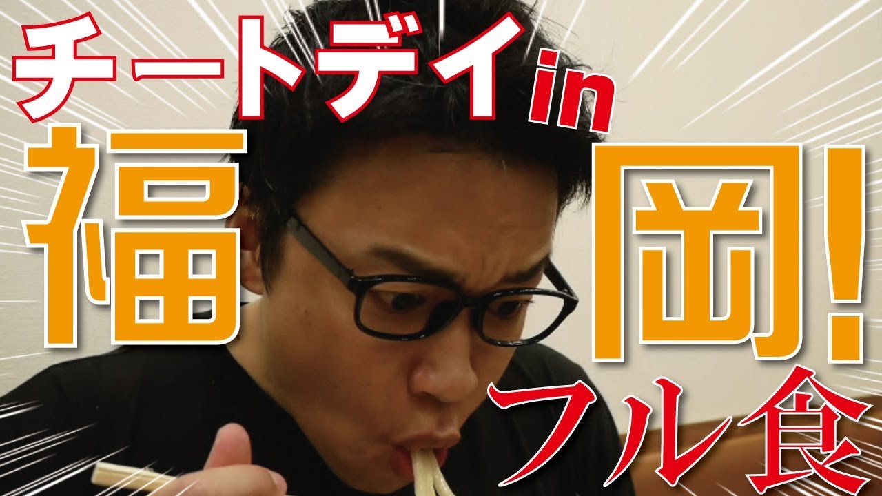 【爆食い】痩せてないのにチートデイを入れる！福岡県のご当地料理を攻める。