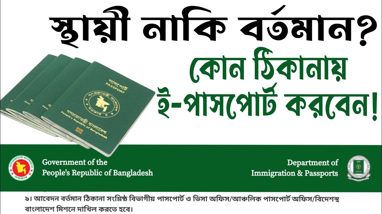 স্থায়ী নাকি বর্তমান ঠিকানা?? কোথায় ই-পাসপোর্ট করবেন? ভুল করার আগে জেনে নিন