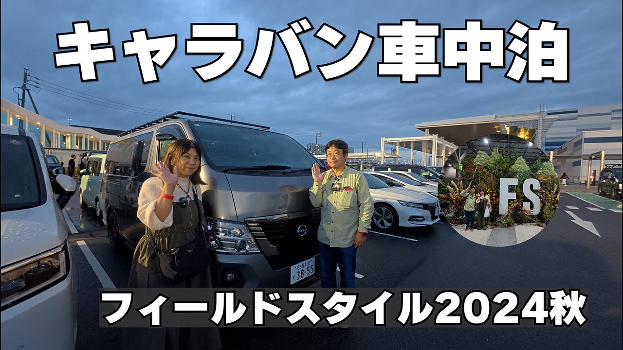 【キャラバン車中泊】フィールドスタイル2024秋に前泊で行ってきました