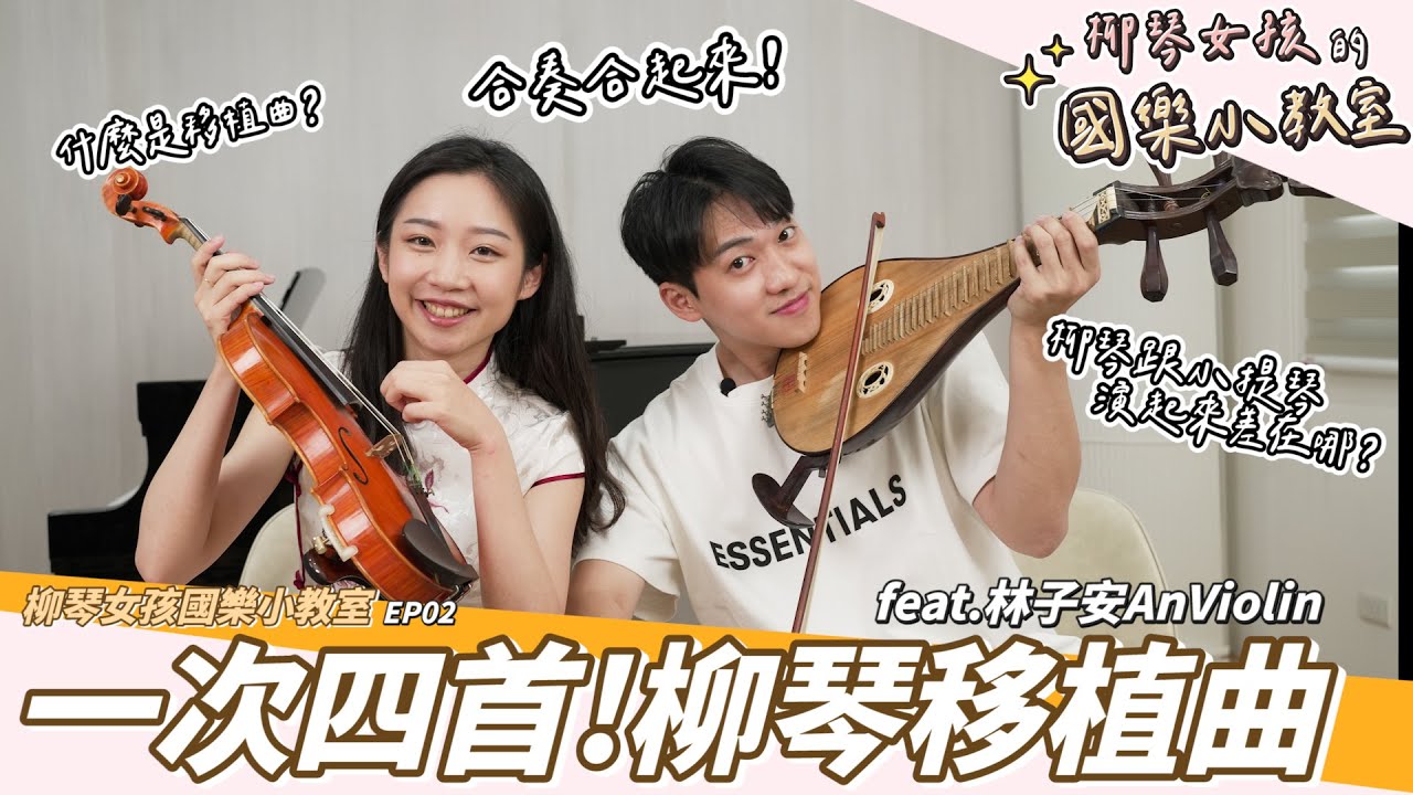 【 國樂小教室EP02 】一次四首移植曲_原來柳琴也可以演奏小提琴世界名曲❗️feat @AnViolin