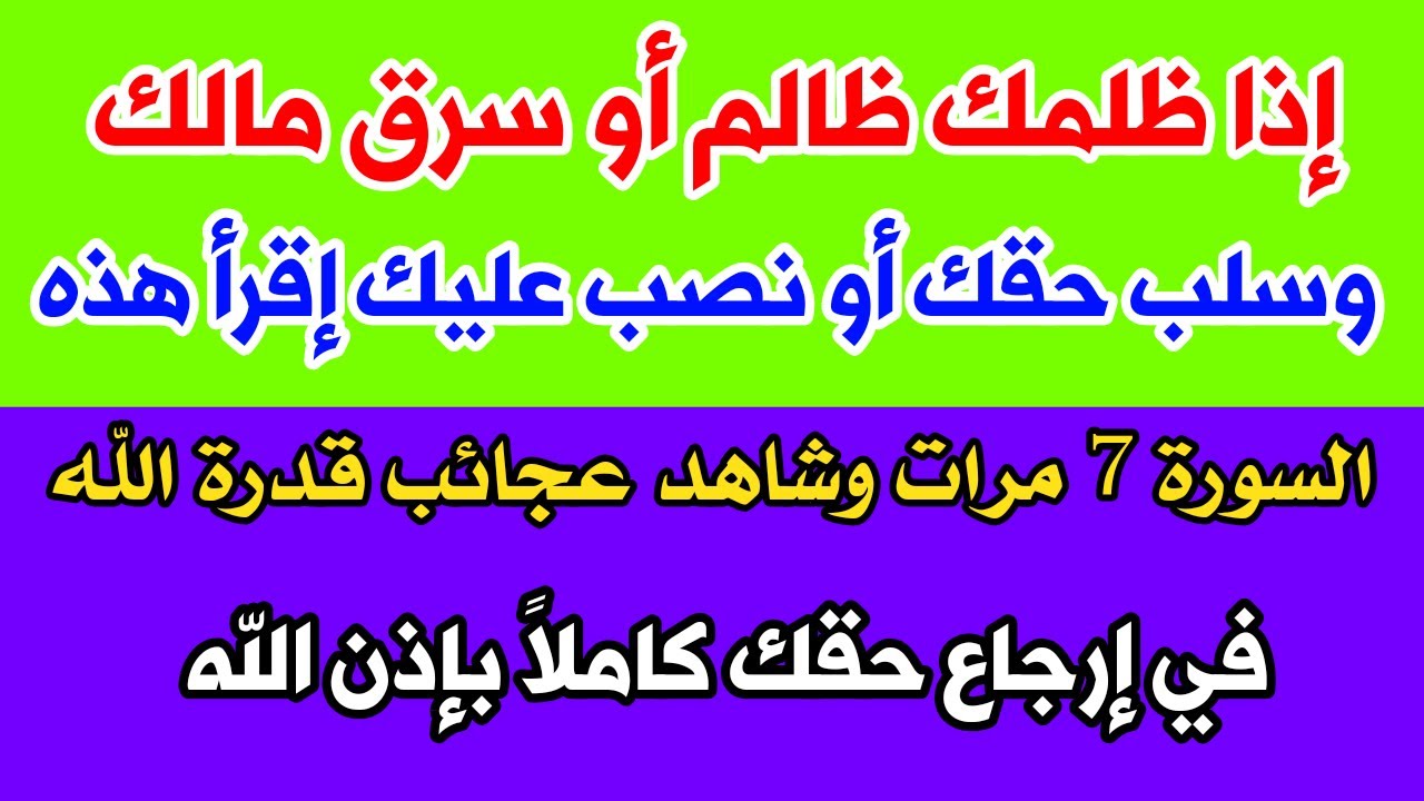 إقرأ هذه السورة 7 مرات بهذه الطريقة إذا ظلمت أو سرق مالك أو نصب عليك وشاهد عجائب قدرة الله