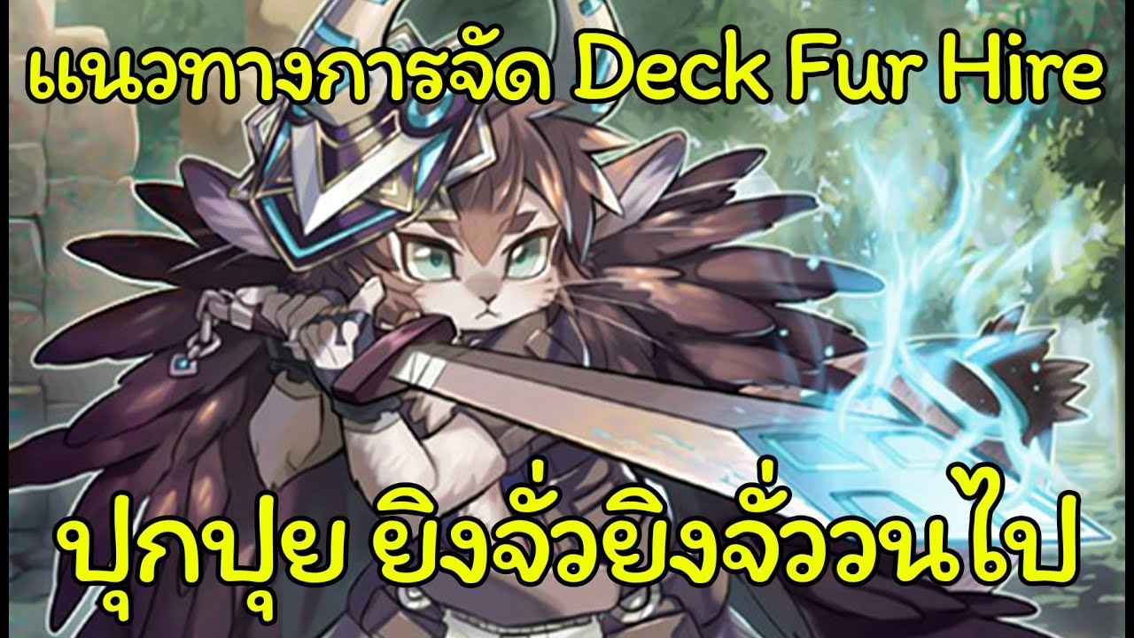 [Yugioh Master Duel Deck Profile] แนวทางการจัดเด็ค Fur Hire ปุกปุยจั่วยับๆ