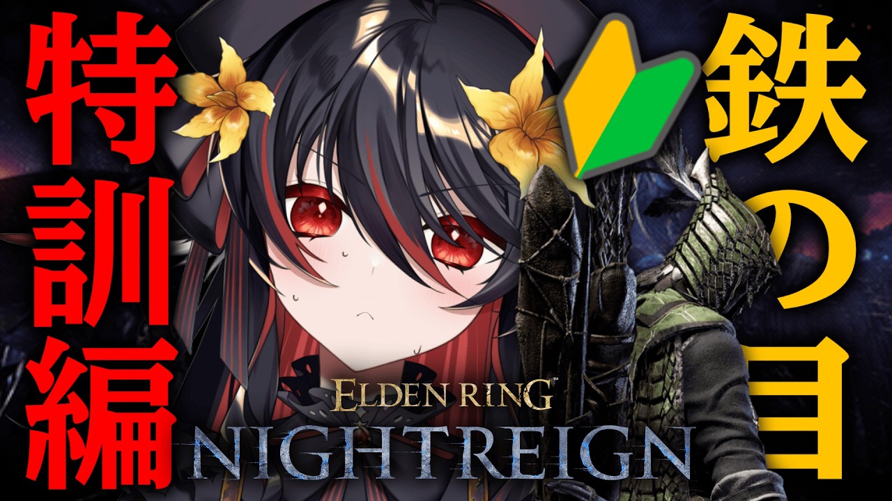 【 ELDEN RING NIGHTREIGN 】交流戦直前！交流戦に向けて最終特訓🏹【 #vtuber あかいとまと 】