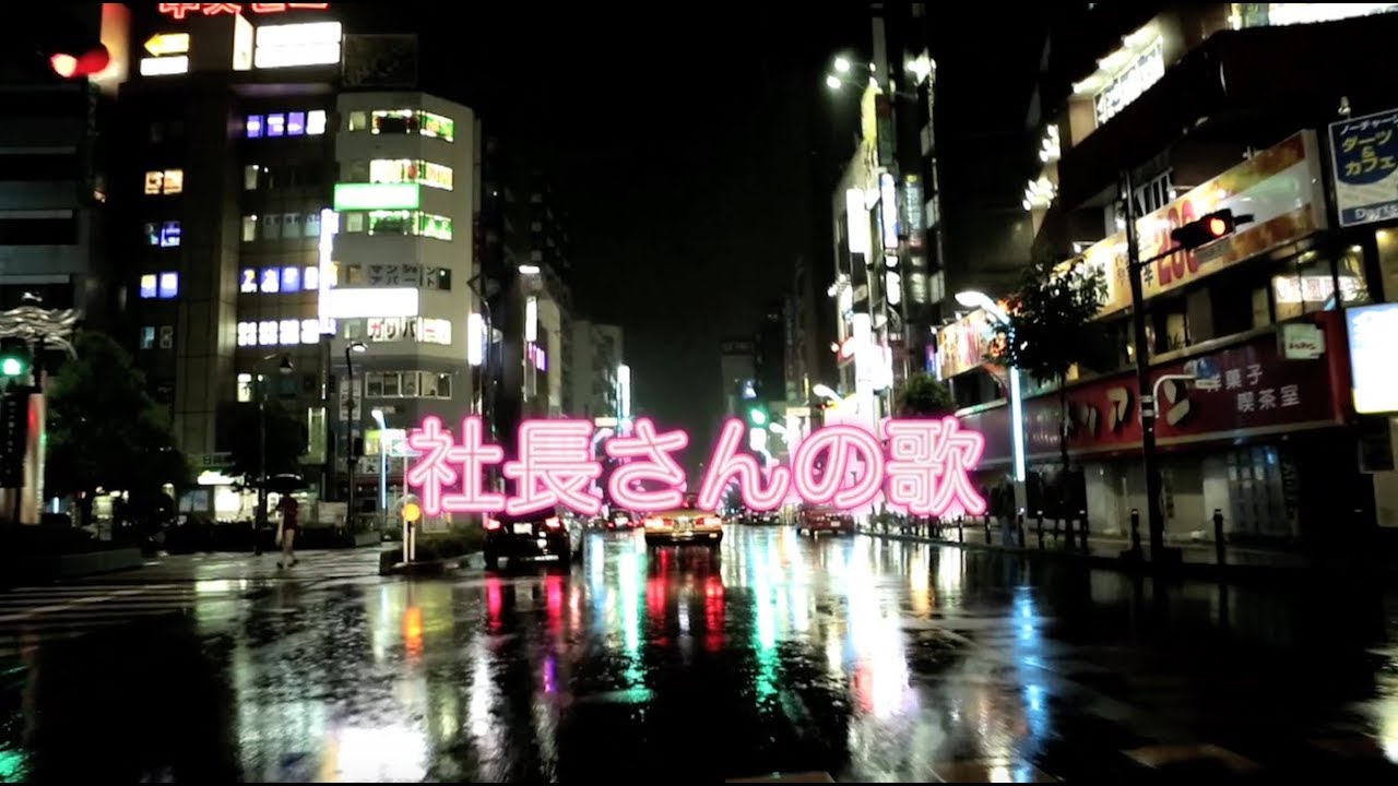 【Music Video】社長さんの歌／ピアノゾンビ
