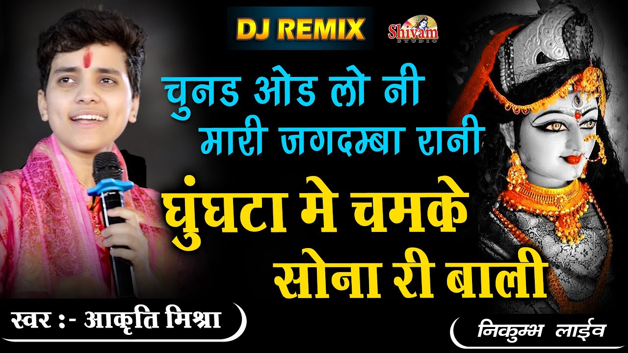 चुनड ओड लो नी मारी जगदम्बा रानी घुंघटा मे चमके सोना री बाली | Akriti Mishra | Nikumbh, Shivam Studio