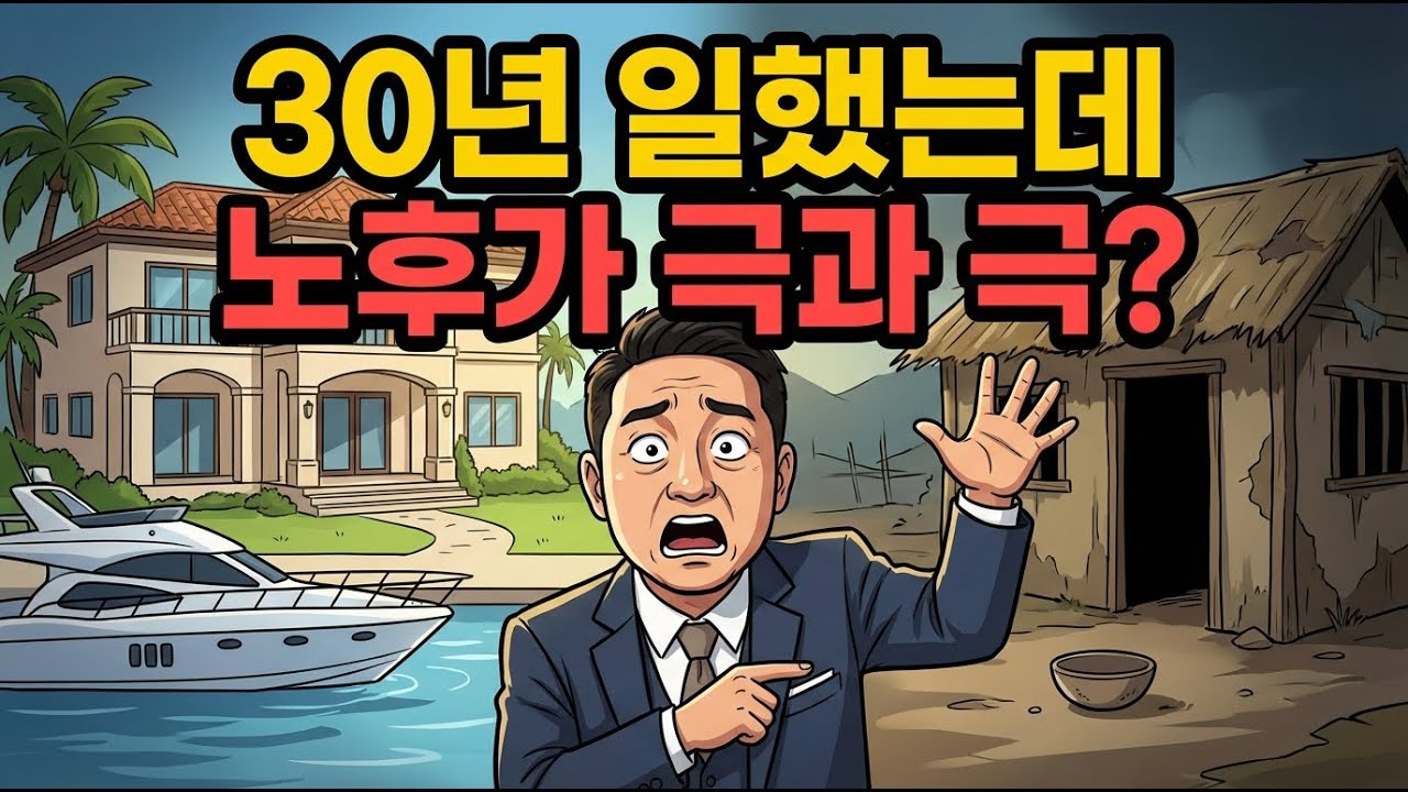 소득 격차 36배...노후에 부자와 가난해지는 결정적 차이