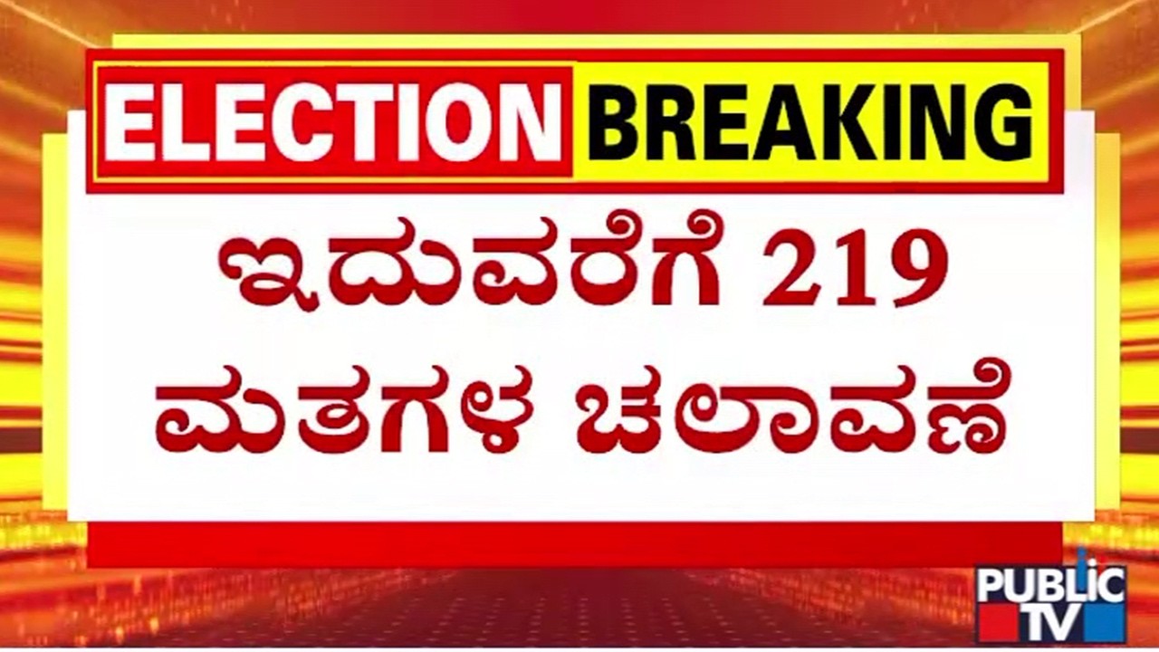 219 Votes Casted In MLC Election Till Now | Public TV
