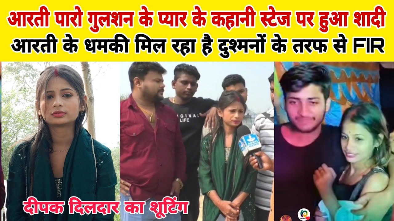 आरती पारो के धमकी मिल रहा है FIR दर्ज दीपक दिलदार के साथ शूटिंग गुलशन के प्यार के कहानी