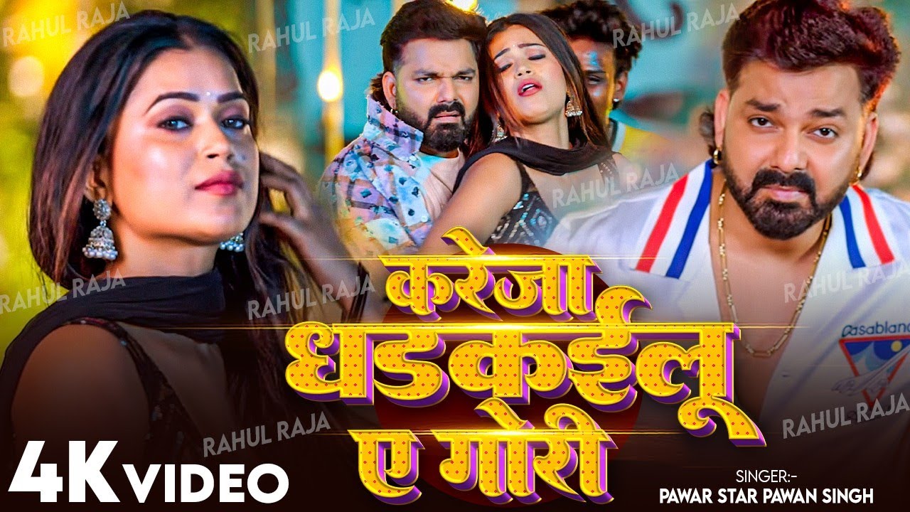 Video | करेजा धडकईल ए गोरी | #Pawan Singh  | #Shilpi Raj | #Dimpal Singh | New Bhojpuri Song 2026