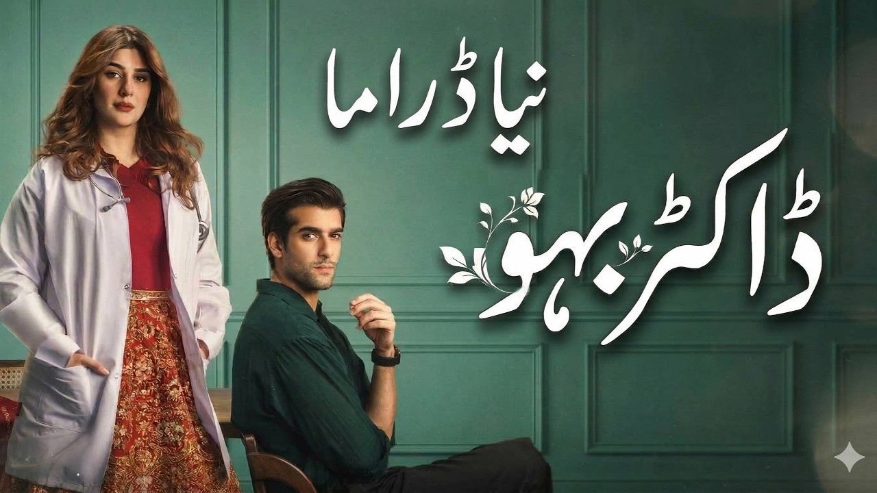 New Drama Doctor Bahu Teaser Review | Kubra Khan & Shuja Asad | Biggest Social Issue Drama | ARY
