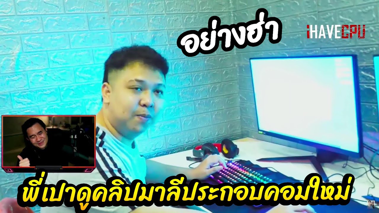 พี่เปาดูคลิปมาลีประกอบคอมใหม่ พี่เปาด่ายับ อย่างฮ่า🔴|
