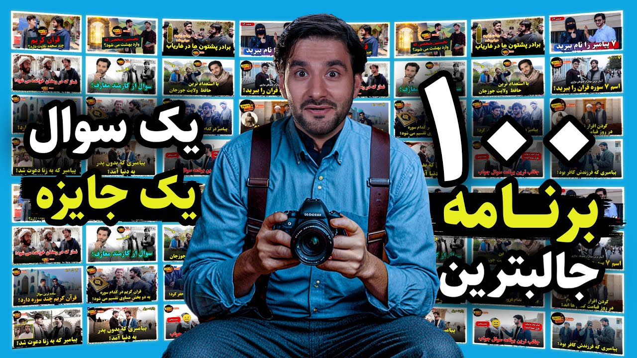 جالب ترین 100 برنامه یک سوال یک جایزه