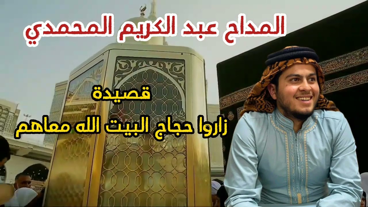 المداح عبد الكريم المحمدي