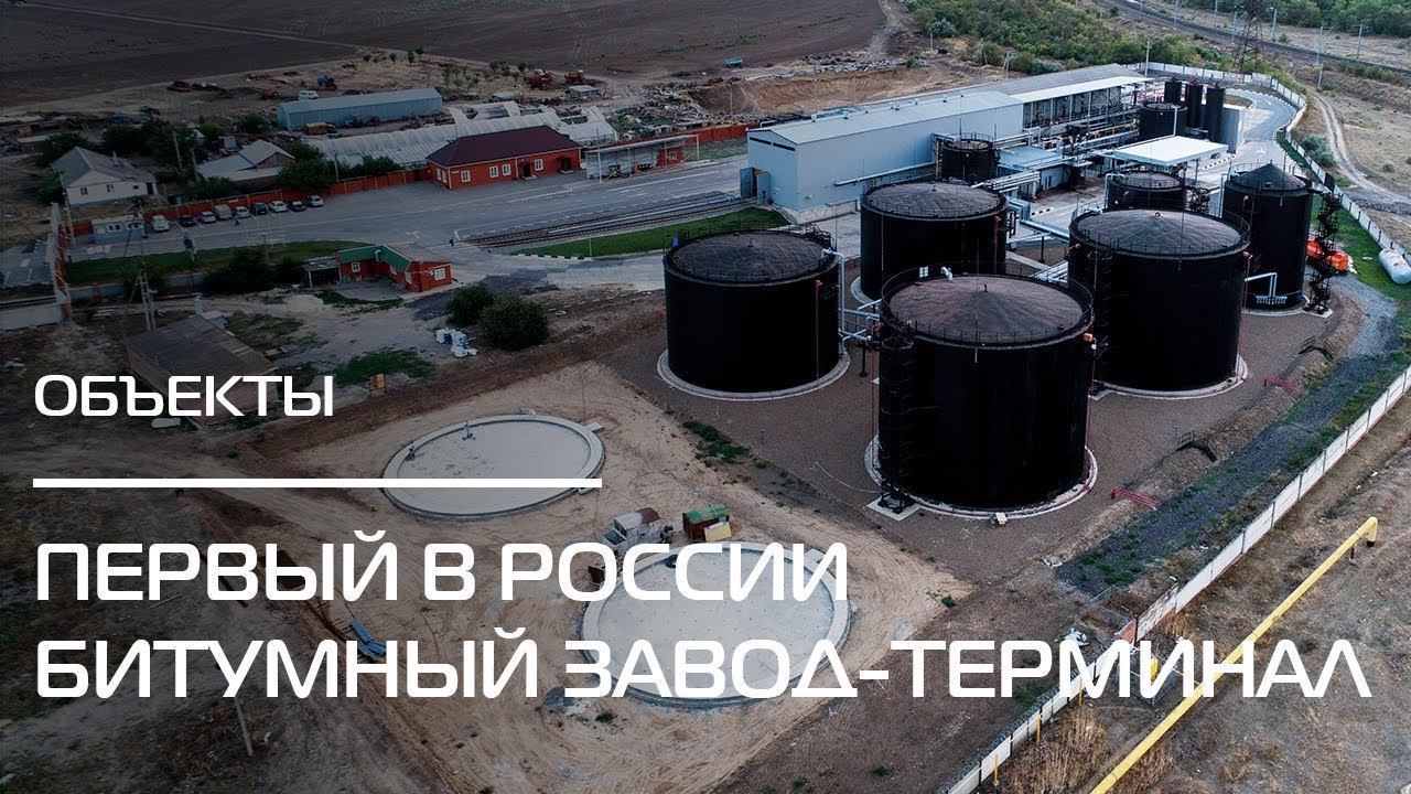 ПЕРВЫЙ битумный завод-терминал в России