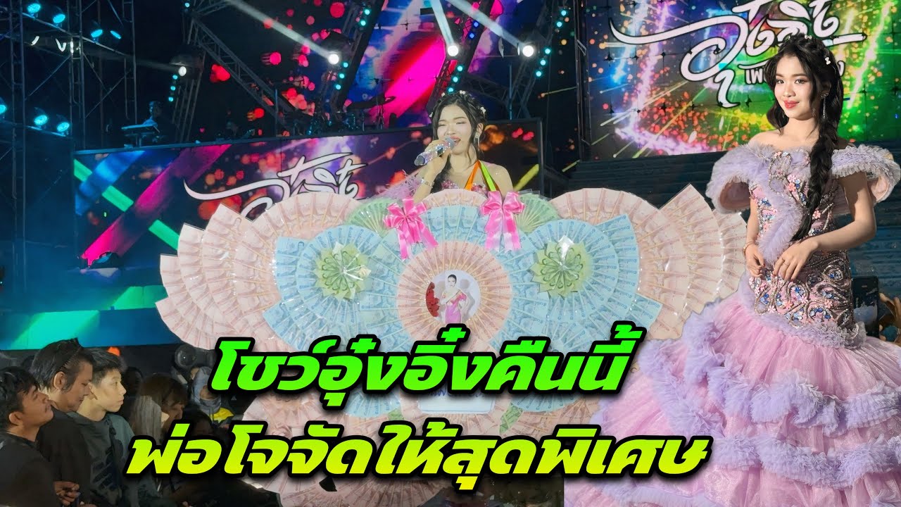 โชว์อุ๋งอิ๋งคืนนี้พ่อโจจัดให้สุดพิเศษ