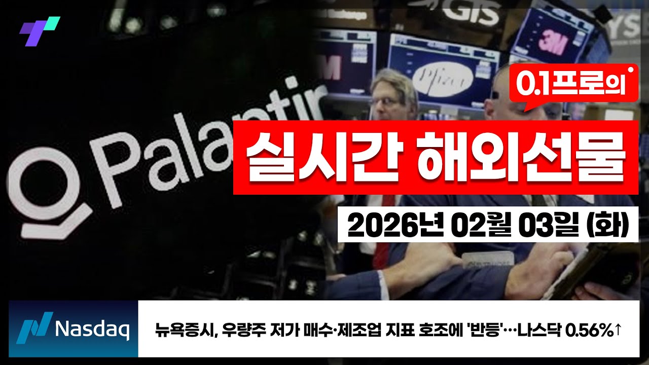 [해외선물 실시간] 🔴뉴욕증시, 우량주 저가 매수·제조업 지표 호조에 '반등'…나스닥 0.56%↑[26.02.03 화]
