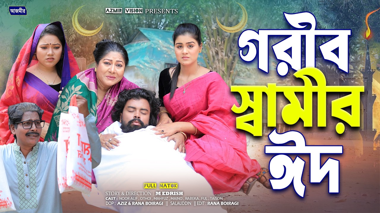 গরীব স্বামীর ঈদ | Gorib Shamir Eid | Noor Alif | Othoi | Rabeka | New bangla natok | Eid Natok 2026