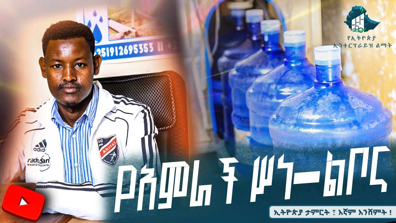 የአምራች_ስነ_ልቦና (ክፍል ስምንት ) -ስማይል_ውሃ