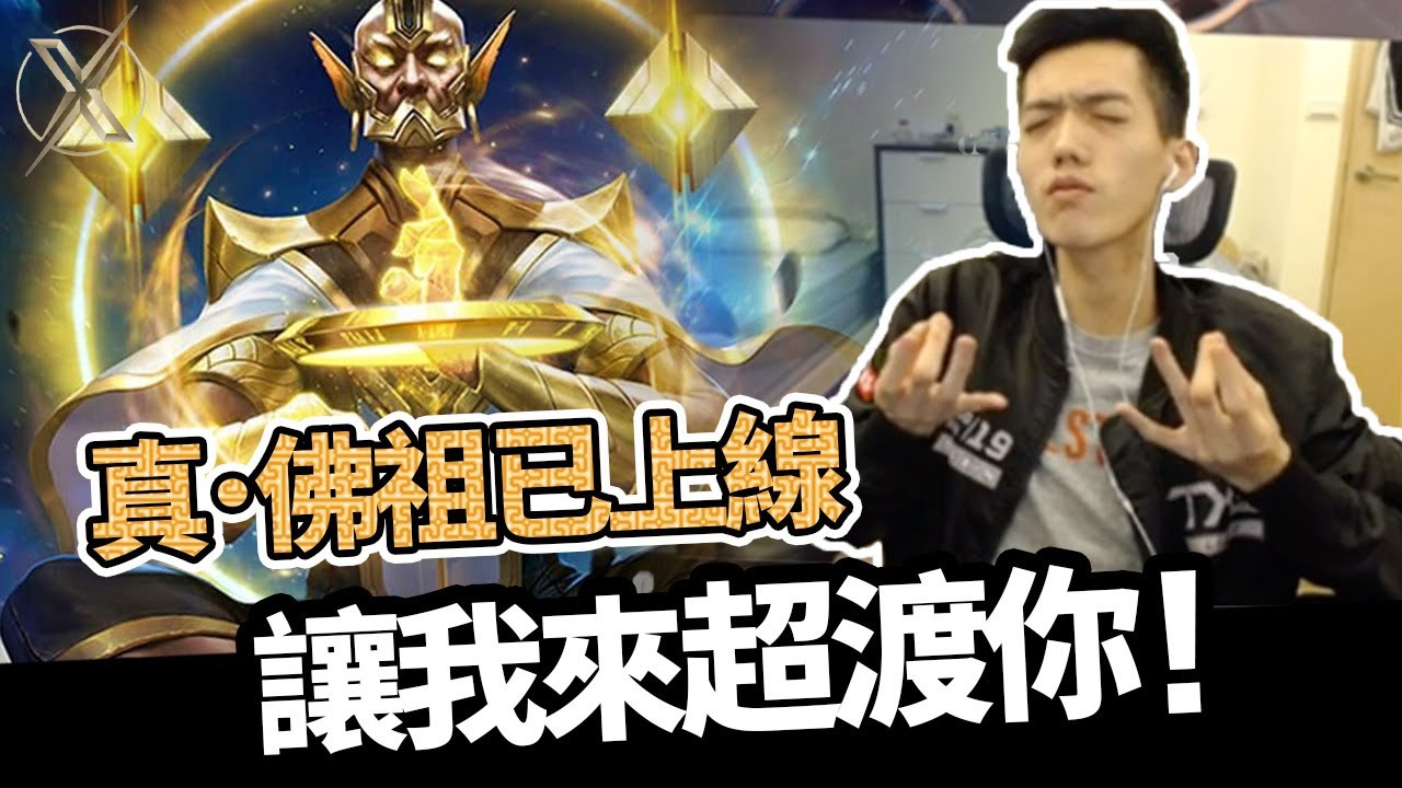傳說對決｜TXO Liang｜沒看過這麼殘暴的佛祖？用我最愛的佛祖征服宇宙！ (Vietsub.Thaisub.English)
