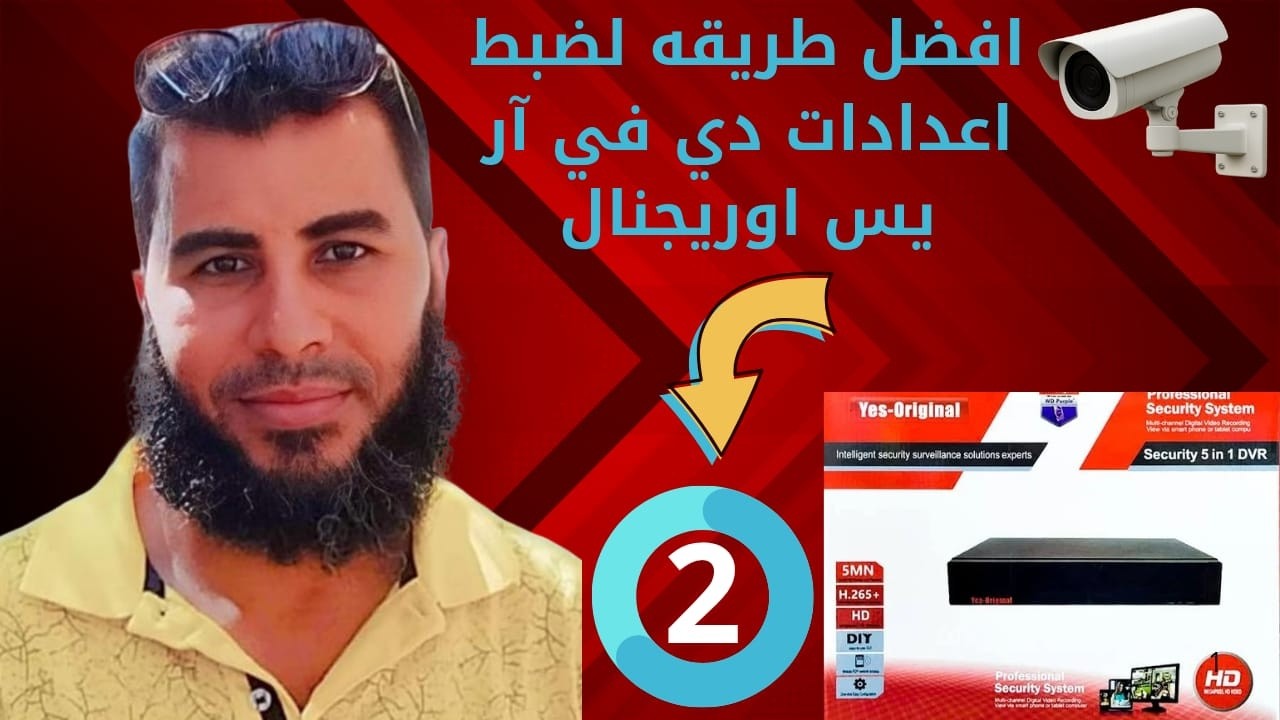 أفضل طريقه لضبط الاعدادات الخاصه ب DVR كميرات المراقبه يس أوريجنال