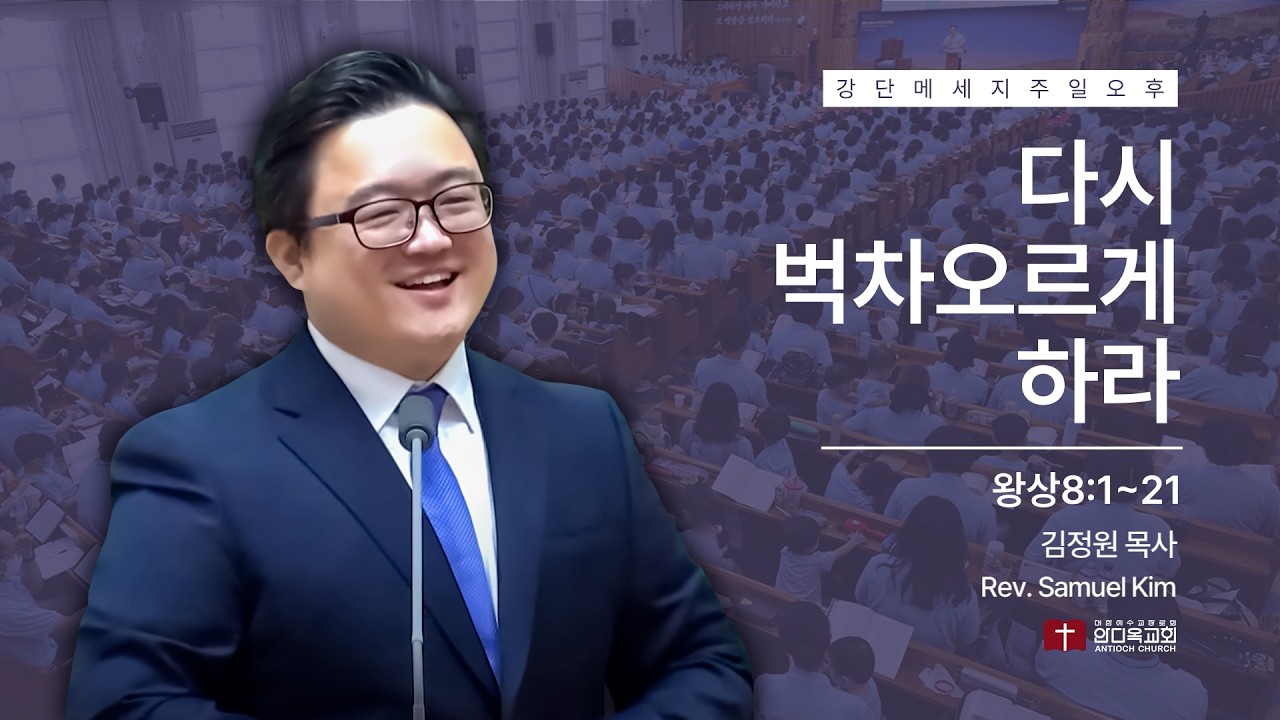 260315 | 주일오후 | 다시 벅차오르게 하라(왕상8:1~21) | 서울안디옥교회