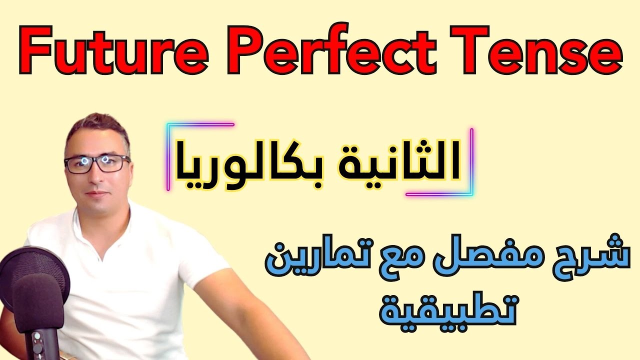 الثانية بكالوريا ـ زمن المستقبل التام | Future Perfect