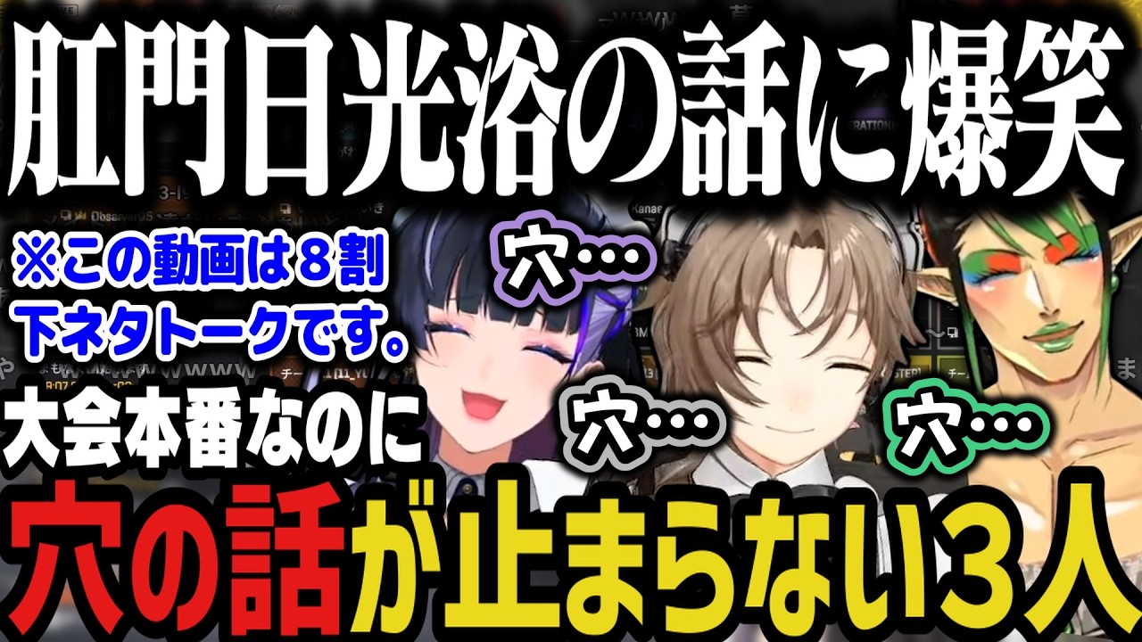 【伝説回】大会本番に配信終了直前まで「穴」の話をしてる３人が面白すぎたｗｗｗ【にじさんじ切り抜き/叶/花畑チャイカ/狂蘭メロコ/にじエペさい2026 】