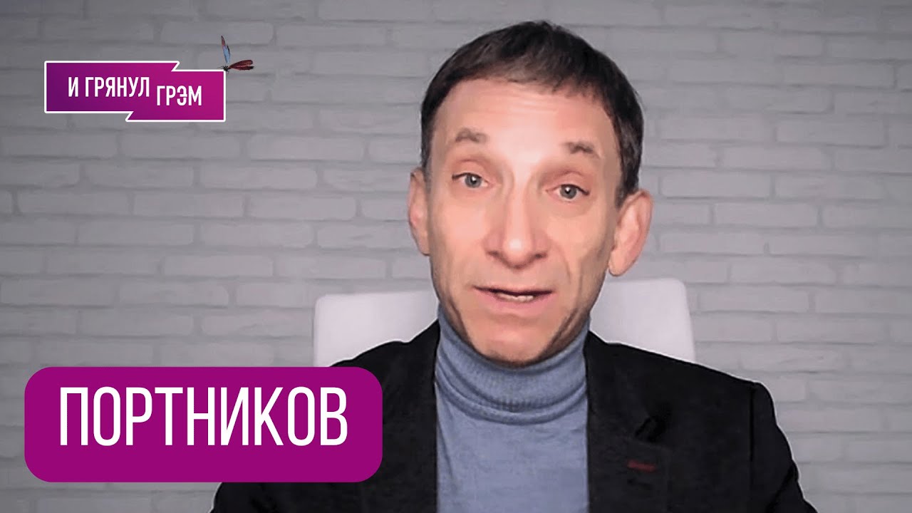 ПОРТНИКОВ: 