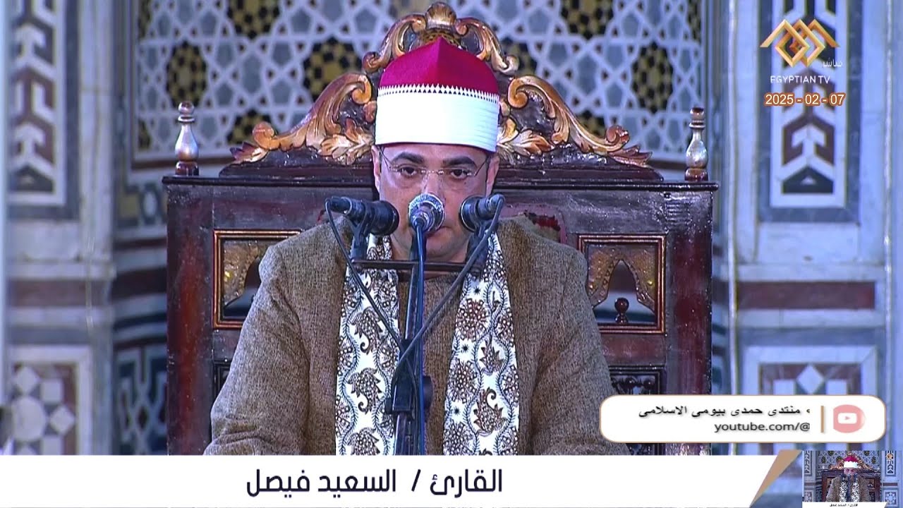 الشيخ السعيد فيصل _ قرآن الجمعة _ من مسجد النصر بالمنصورة محافظة الدقهلية 6_2_2025