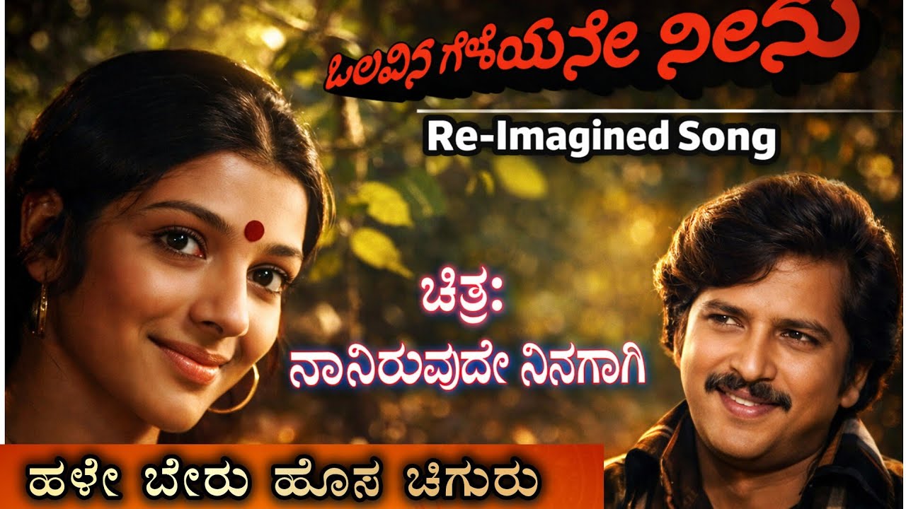 ಒಲವಿನ ಗೆಳೆಯನೇ ನೀನು| ಹಳೇ ಬೇರು ಹೊಸ ಚಿಗುರು| Ai Re-Imagined Song| ನಾನಿರುವುದೇ ನಿನಗಾಗಿ #retrosong #2026 