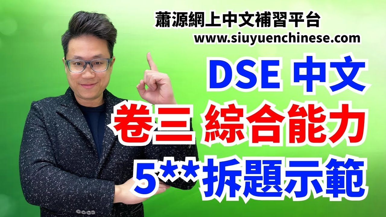 卷三分享！綜合能力5**拆題示範 [蕭源]