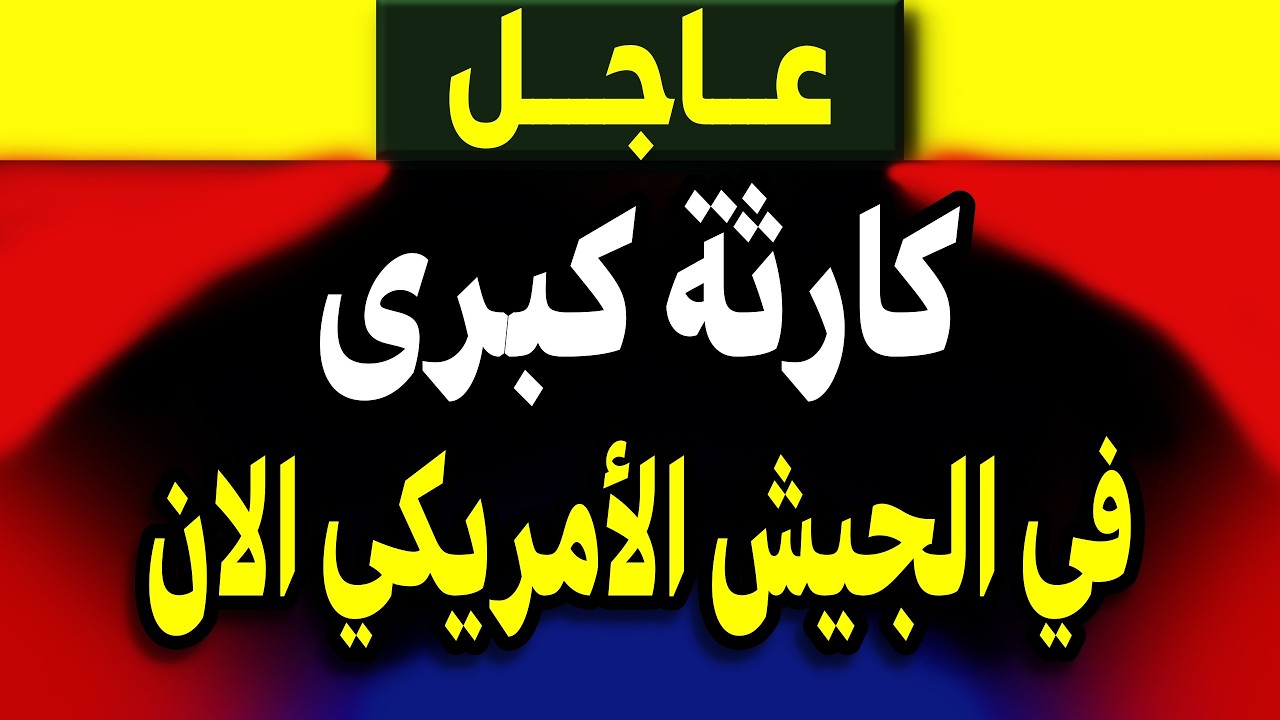 عاجل: كارثة كبرى في الجيش الأمريكي الان! ماذا يحدث؟