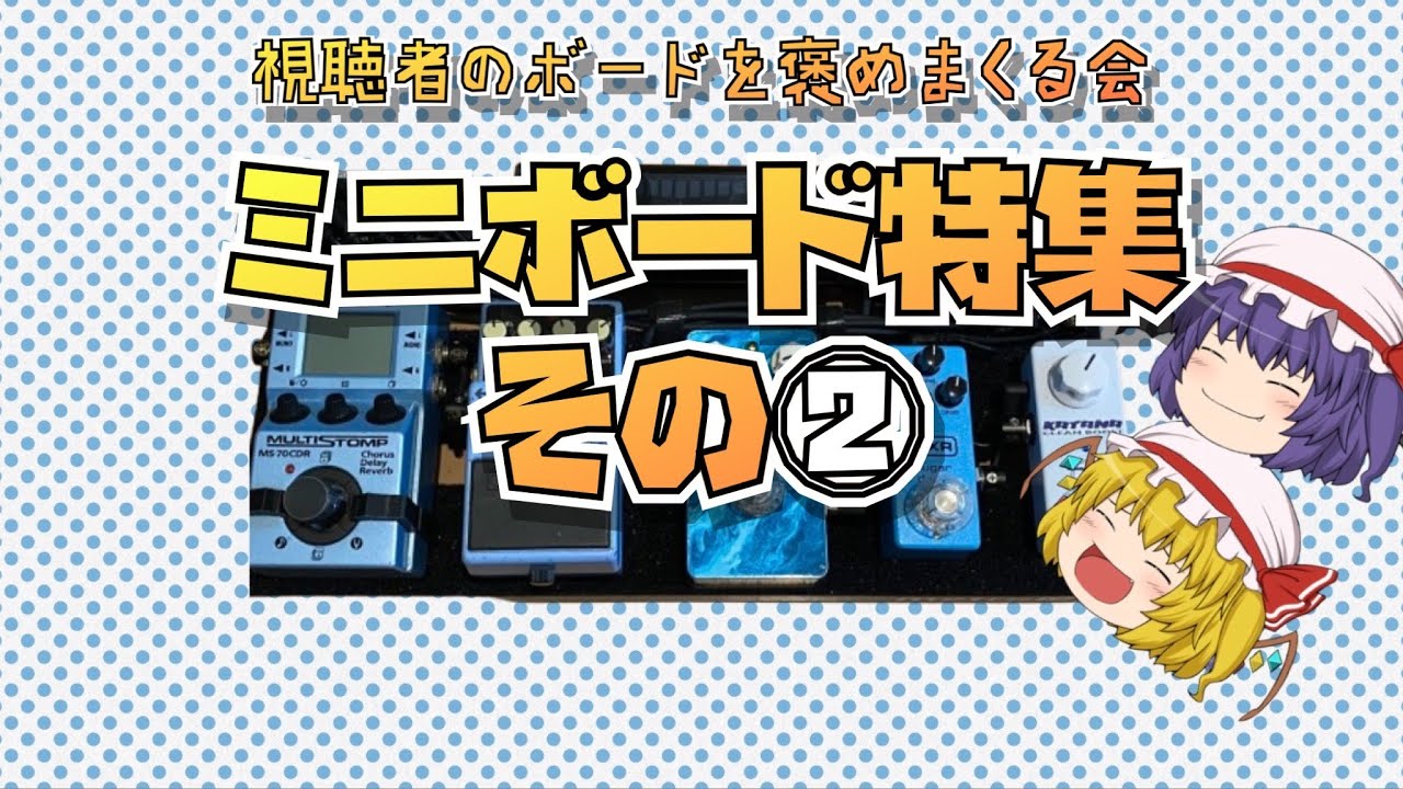 視聴者のエフェクターボードを褒めまくる会！ミニボード編その②