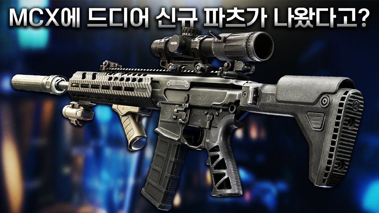 베럴이 짧아 장거리 교전이 불가능 했던 MCX 드디어 롱모딩이 가능해졌다! / 타르코프