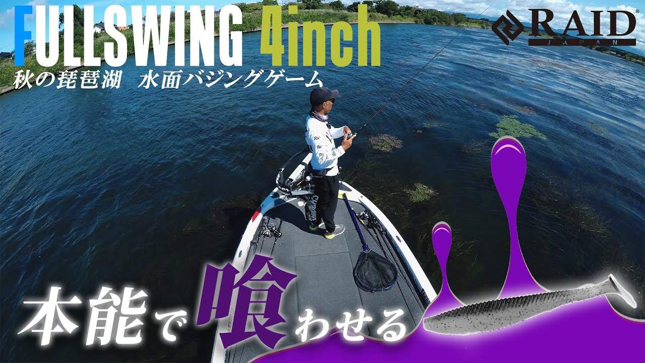 [RAIDJAPAN]秋の琵琶湖!!水面バジングゲーム!!