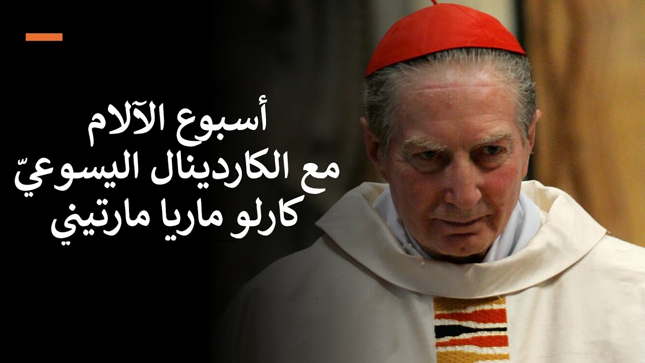 الحلقة ١. أسبوع الآلام في رفقة الكاردينال كارلو ماريا مارتيني