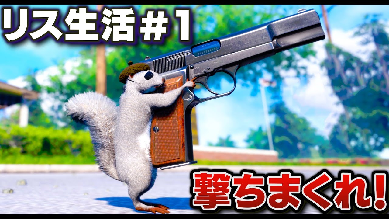 【リス生活】リスが銃を持って大暴れ！どんぐりを集めまくれ！最強のリスになって撃ちまくれ！│Squirrel with a Gun実況【ほぅ】