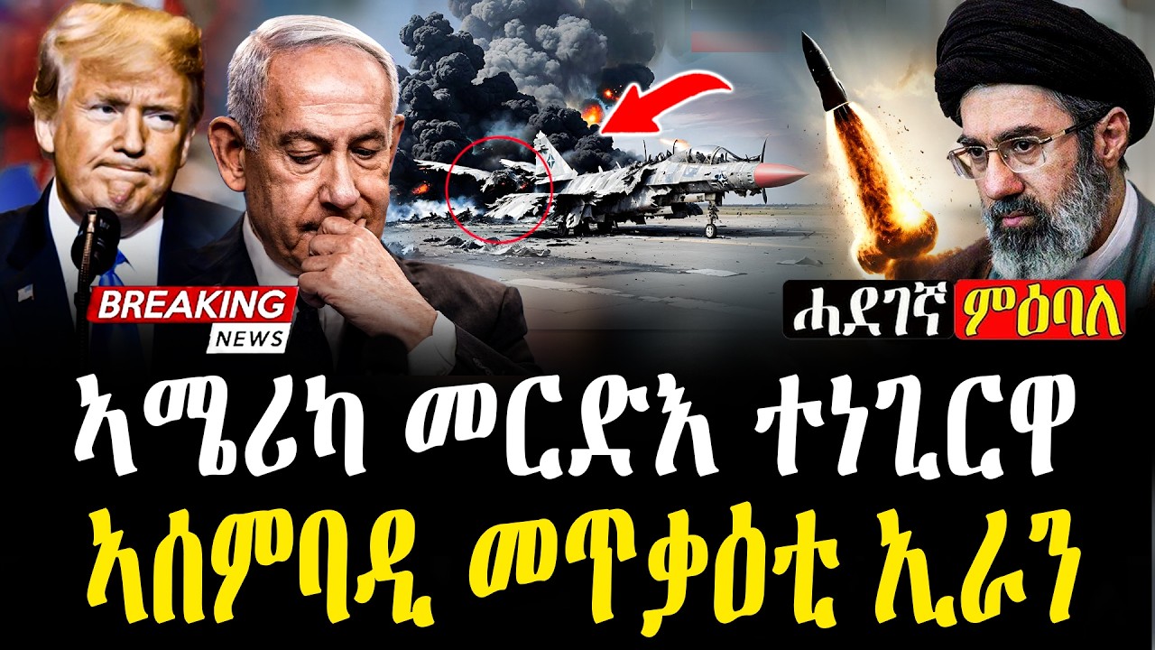 Breaking | ኣሰምበድቲ ምዕባለታት | ነፋሪት ኣሜሪካ ሎሚ ውን ተሓምሺሻ #zena_tigrigna